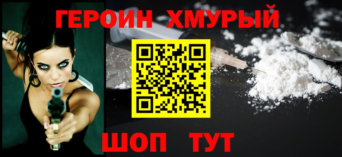 ГЕРОИН хмурый Балаково